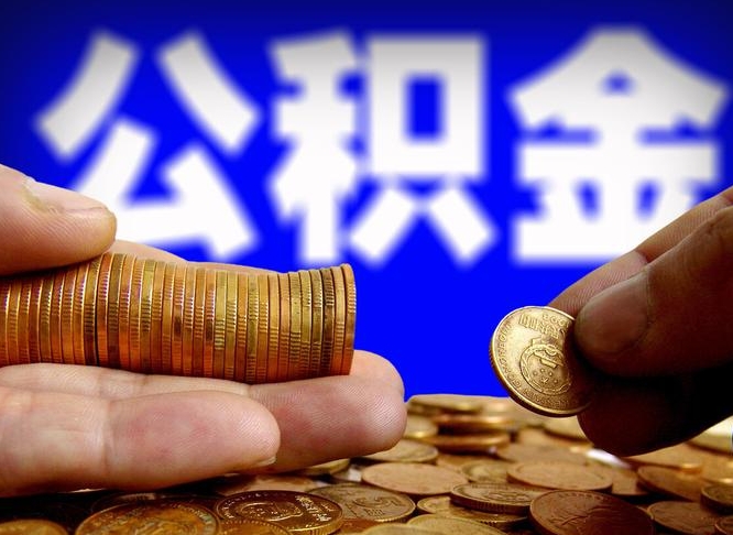 公积金交满是什么意思-宜春公积金代办平台